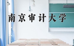 2024年工程审计专业大学排名及录取分数线（2025考生参考）