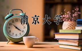 2024年金融工程专业大学排名及录取分数线（2025考生参考）