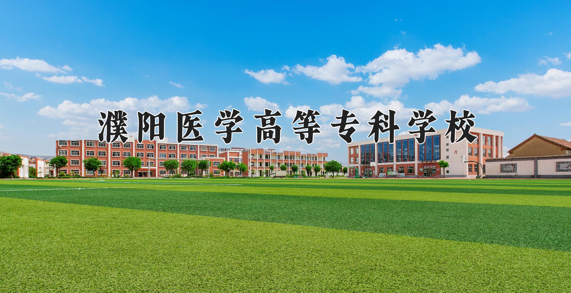 濮阳医学高等专科学校