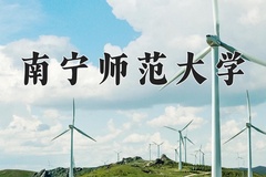 2024年南宁师范大学在陕西计划招生人数（附学费及专业录取分)