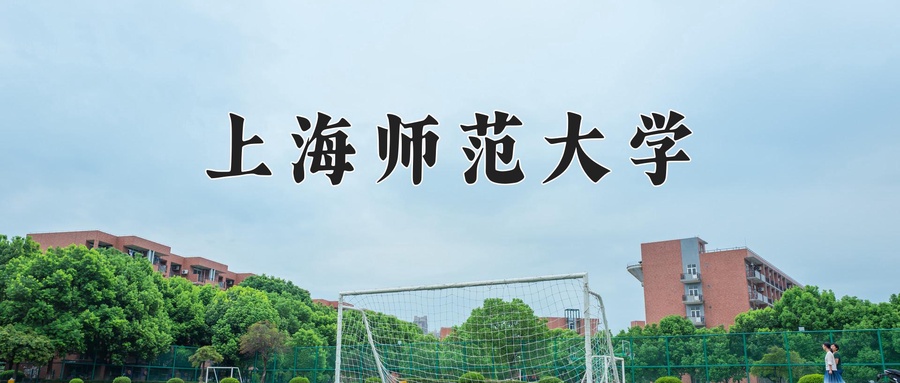 上海师范大学