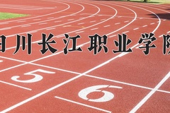 2024年四川长江职业学院在陕西计划招生人数（附学费及专业录取分)