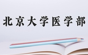 2024年临床医学专业大学排名及录取分数线（2025考生参考）