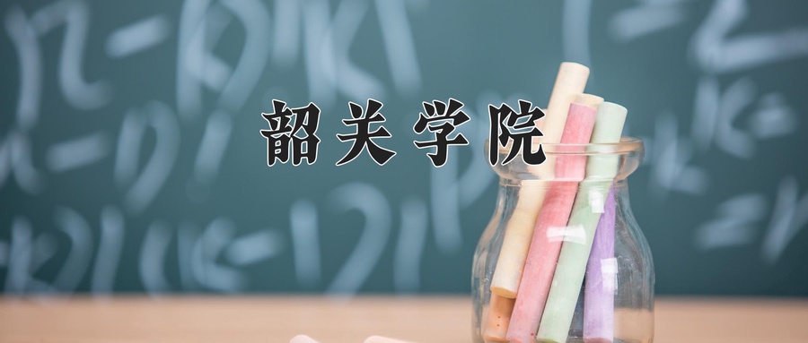 韶关学院