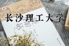 2024年长沙理工大学在陕西计划招生人数（附学费及专业录取分)
