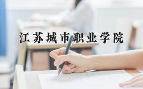 2024年江苏城市职业学院在陕西计划招生人数（附学费及专业录取分)