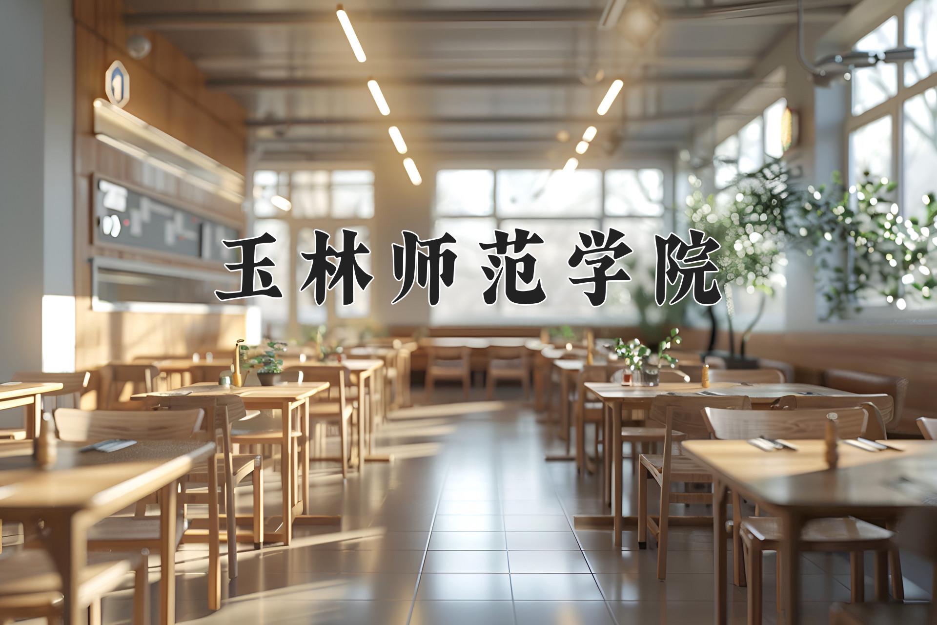 玉林师范学院