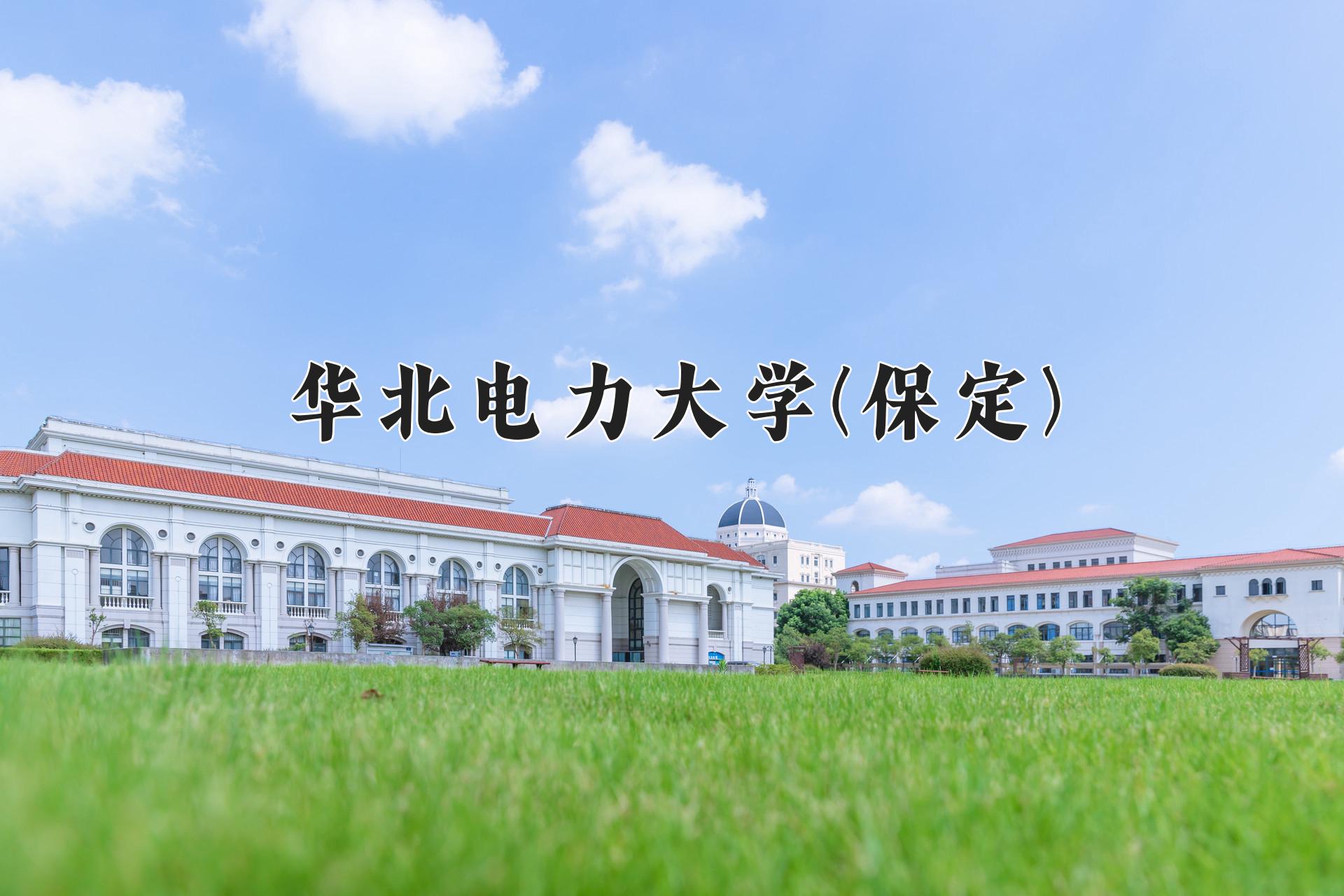 华北电力大学(保定)