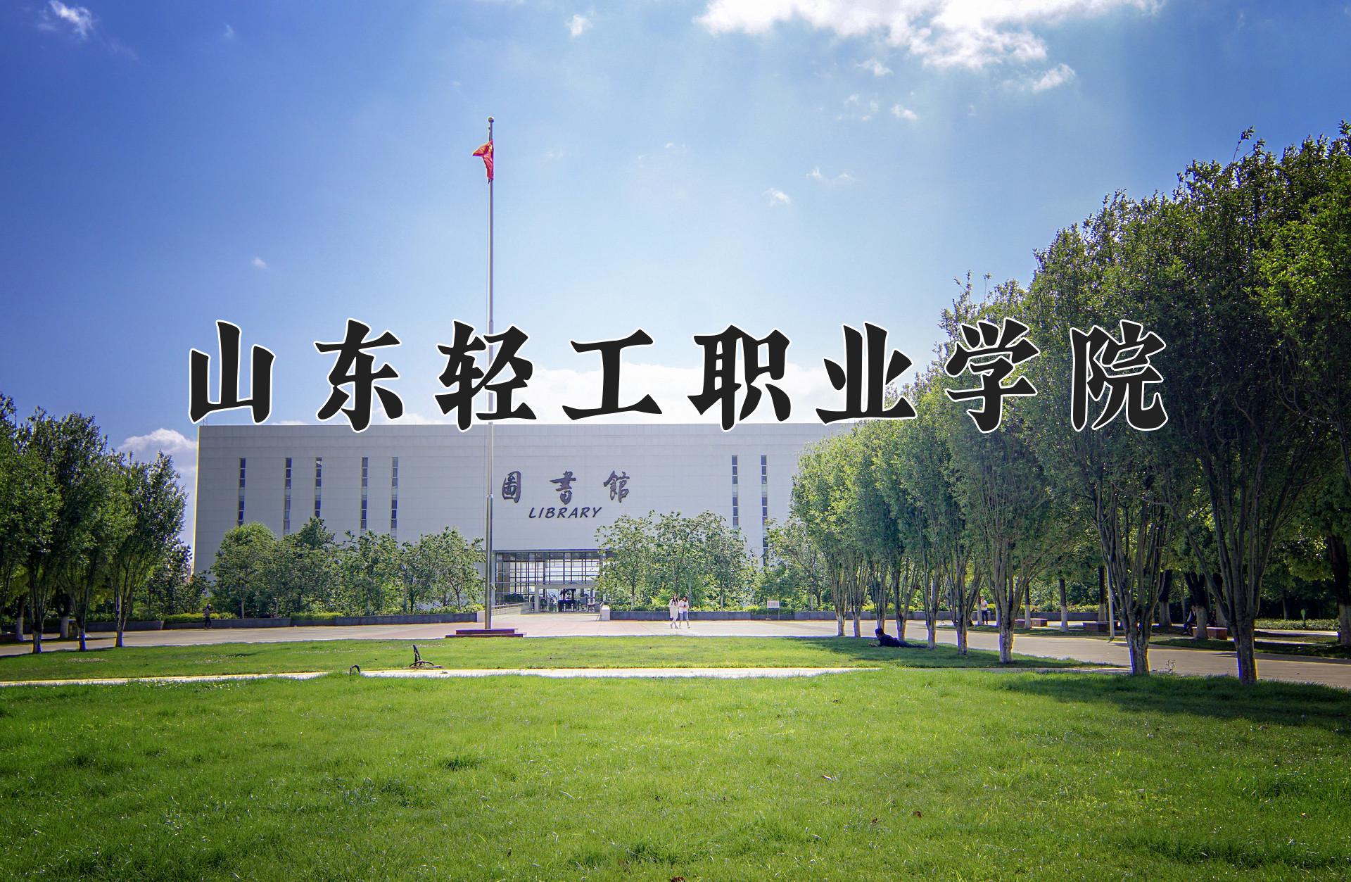 山东轻工职业学院