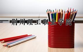 2024年荆州理工职业学院在陕西计划招生人数（附学费及专业录取分)