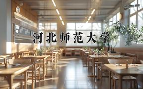 2024年河北师范大学在陕西计划招生人数（附学费及专业录取分)