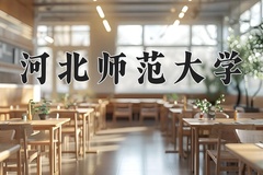 2024年河北师范大学在陕西计划招生人数（附学费及专业录取分)