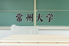 2024年常州大学在陕西计划招生人数（附学费及专业录取分)