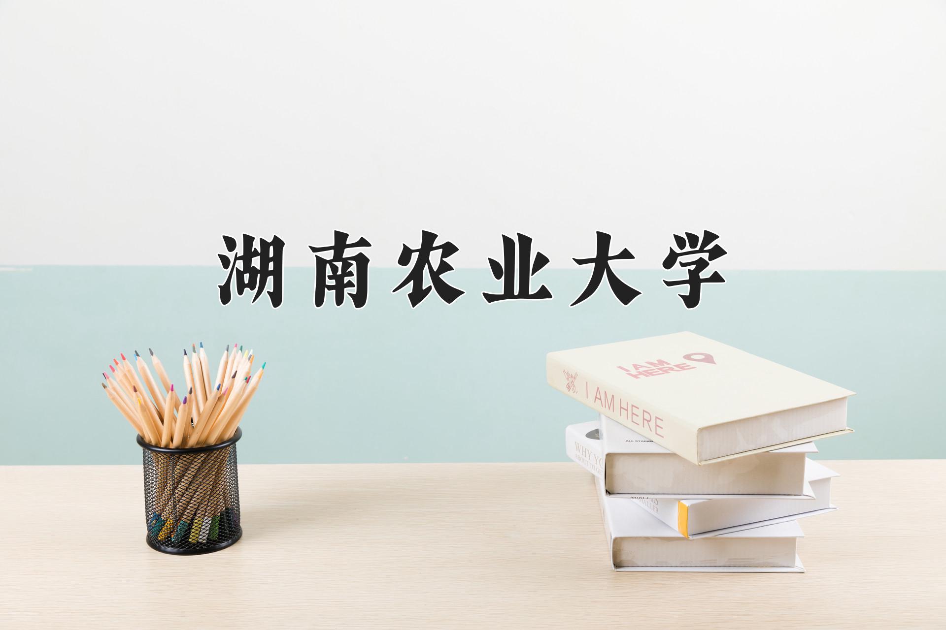 湖南农业大学