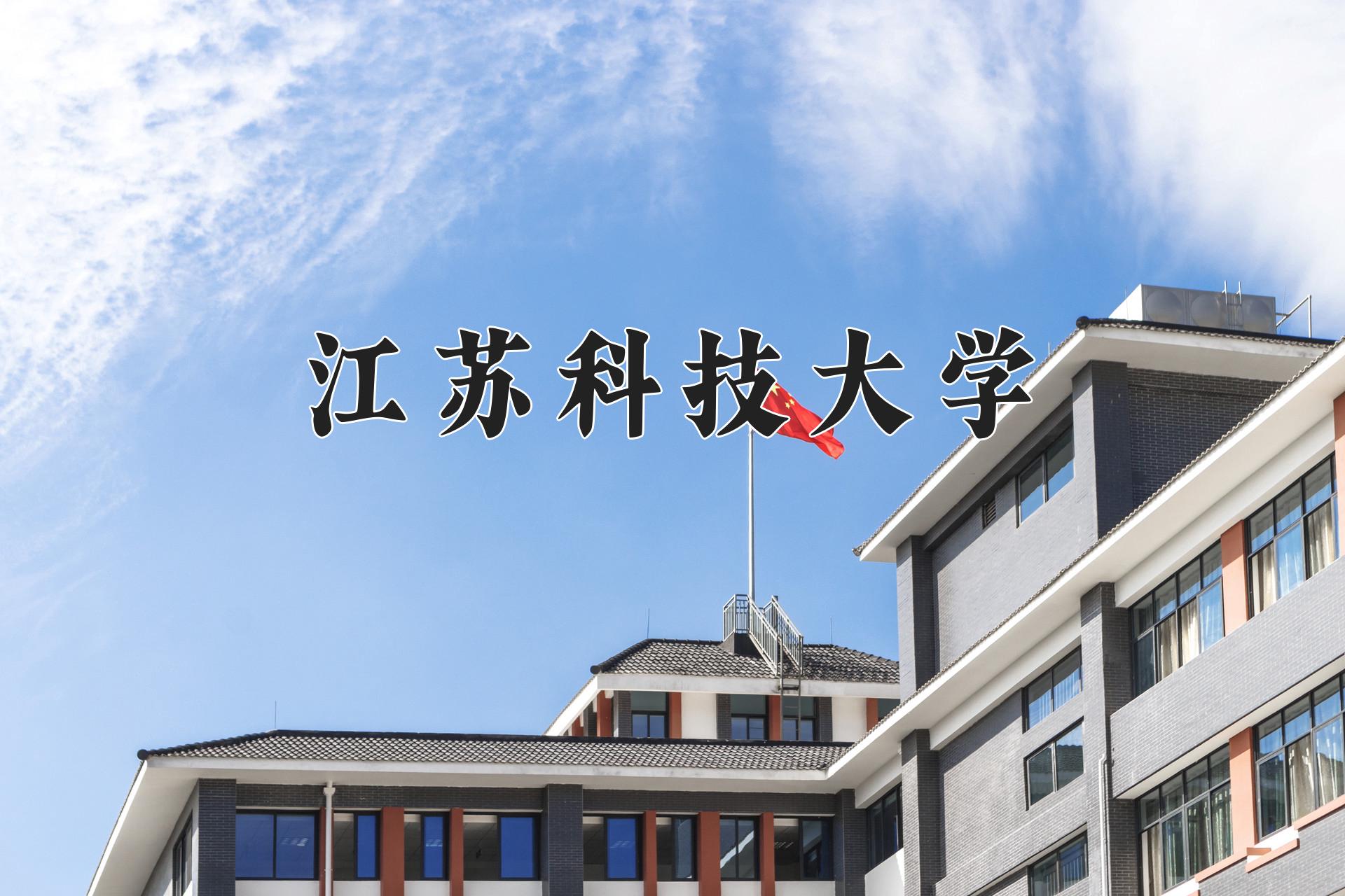 江苏科技大学