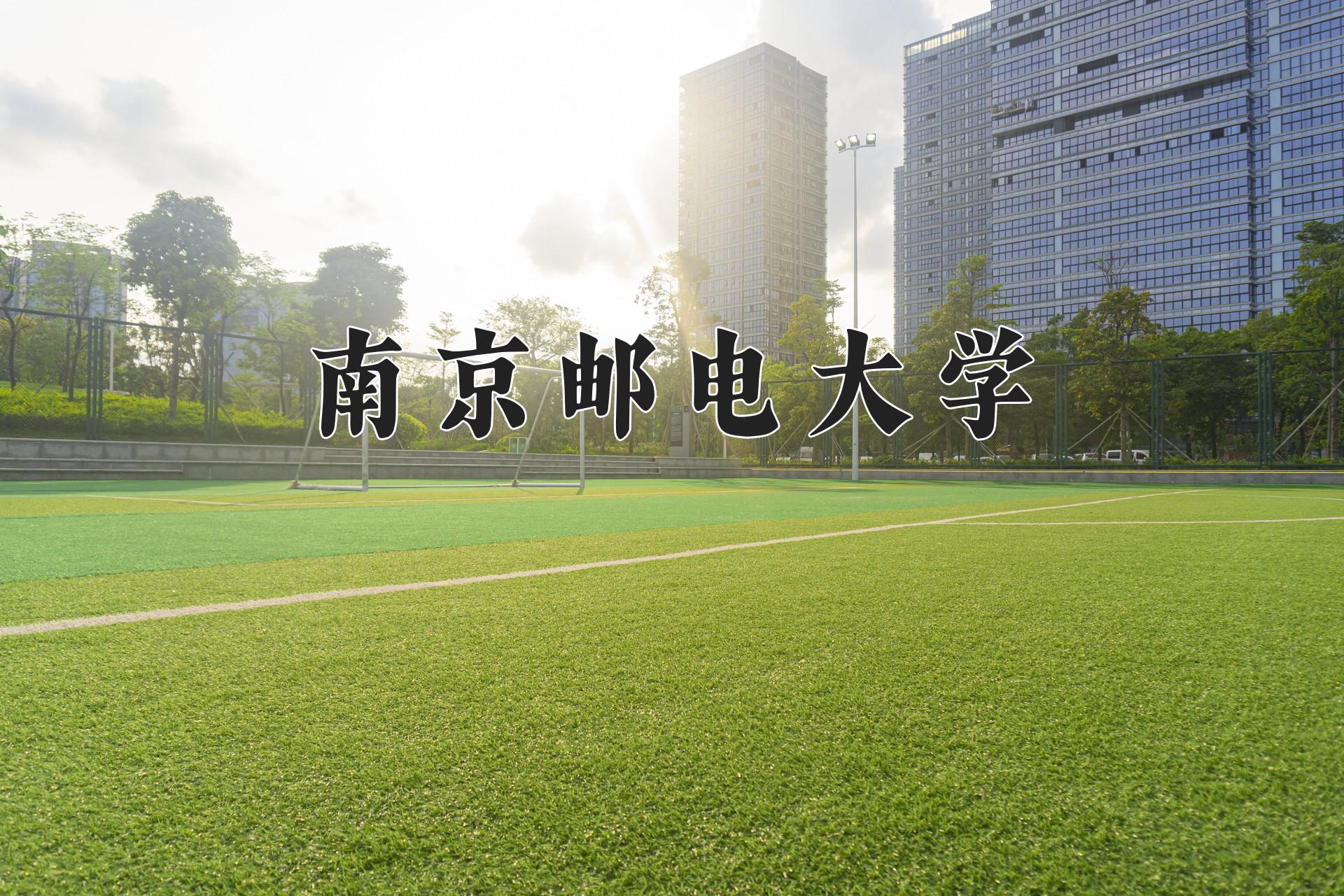 南京邮电大学