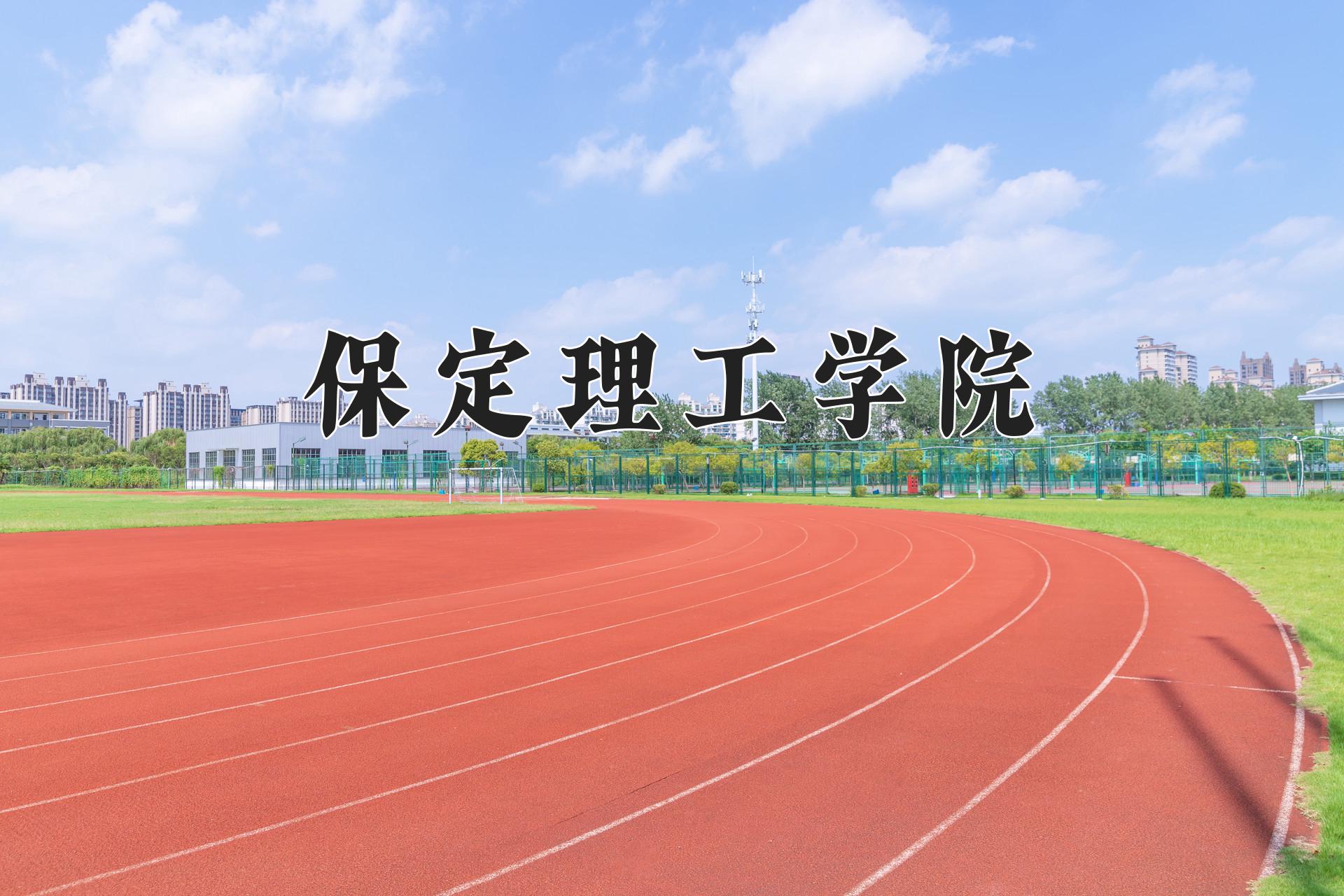 保定理工学院