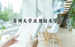 新疆423分能上的大学有哪些？附2025年可以报考的大学名单