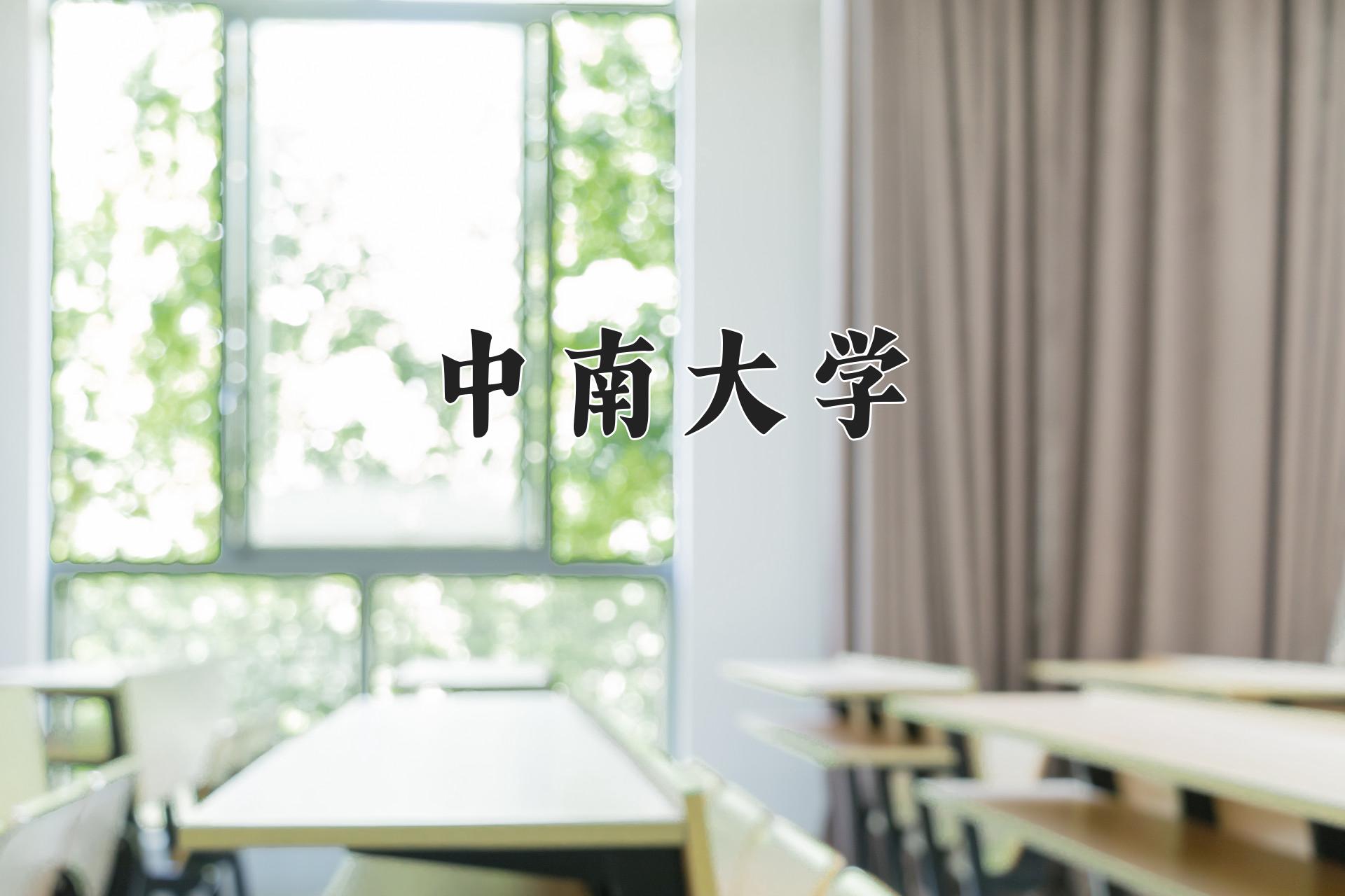 中南大学