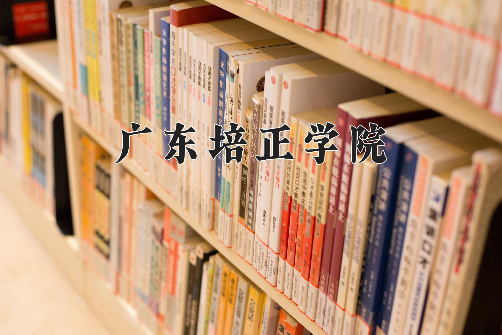 广东培正学院