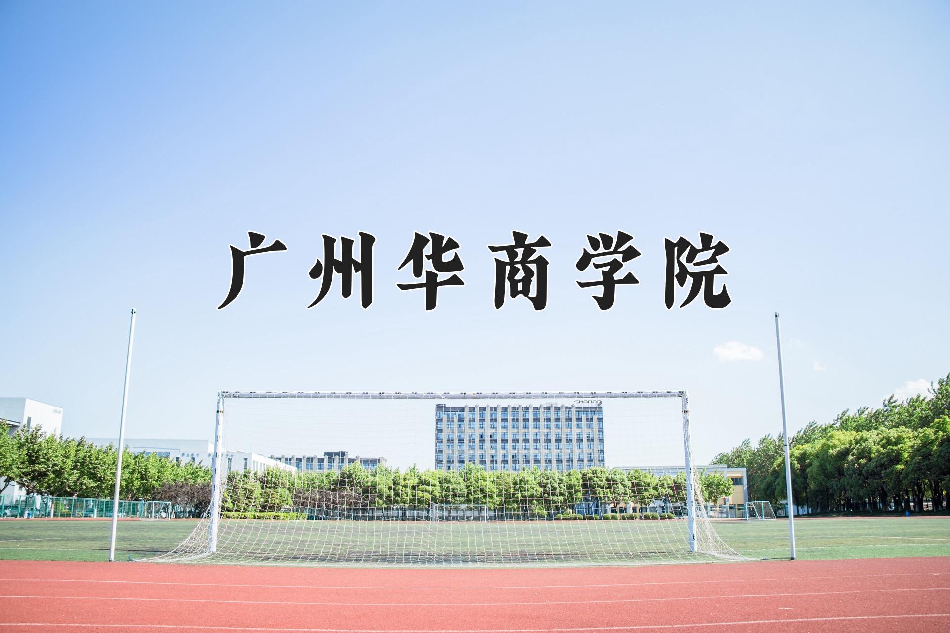 广州华商学院