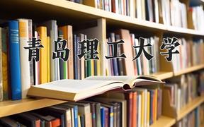 新疆486分能上的大学有哪些？附2025年可以报考的大学名单