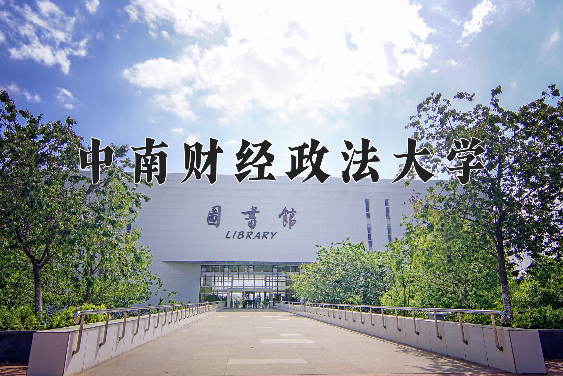 中南财经政法大学