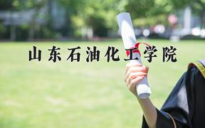 2024山东石油化工学院录取分数线：内蒙古最低428分