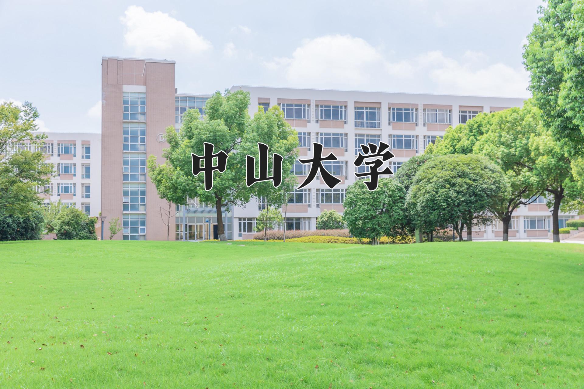 中山大学