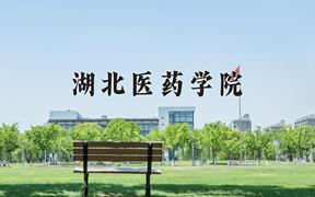 2024湖北医药学院录取分数线：内蒙古最低466分