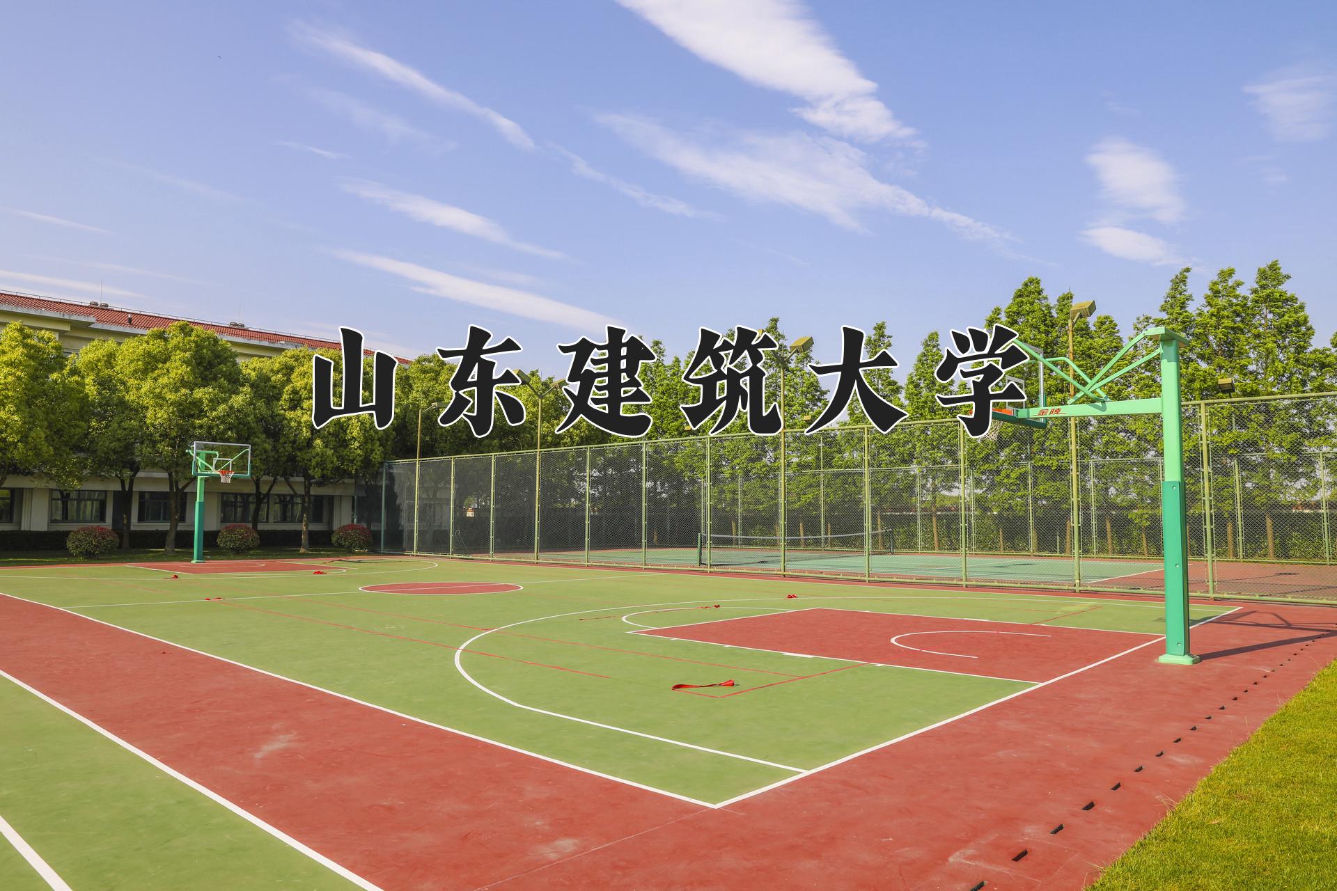 山东建筑大学