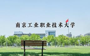 2024南京工业职业技术大学录取分数线：内蒙古最低434分