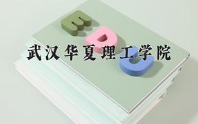 2024武汉华夏理工学院录取分数线：内蒙古最低361分