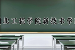 2024湖北工程学院新技术学院录取分数线：内蒙古最低364分
