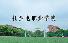 2024扎兰屯职业学院录取分数线：内蒙古最低227分