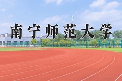 2024南宁师范大学录取分数线：内蒙古最低390分