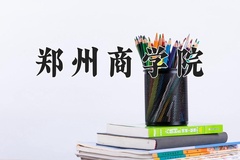 2024郑州商学院录取分数线：内蒙古最低368分