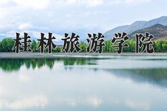 2024桂林旅游学院录取分数线：内蒙古最低301分