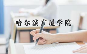 2024哈尔滨广厦学院录取分数线：内蒙古最低360分