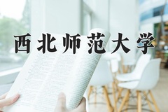 2024西北师范大学录取分数线：内蒙古最低429分
