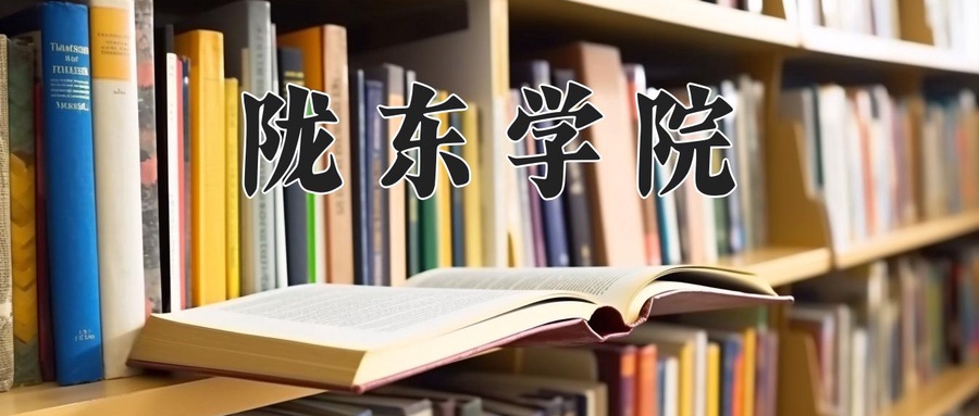 陇东学院