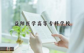 2024益阳医学高等专科学校录取分数线：内蒙古最低278分