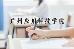 2024广州应用科技学院录取分数线：内蒙古最低356分