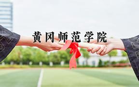 2024黄冈师范学院录取分数线：内蒙古最低373分