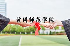 2024黄冈师范学院录取分数线：内蒙古最低373分