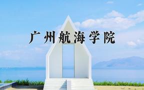 2024广州航海学院录取分数线：内蒙古最低488分