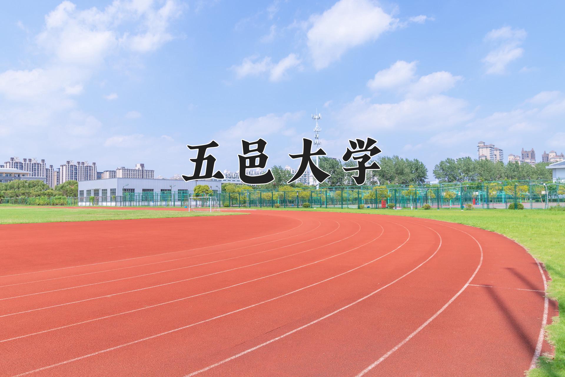 五邑大学