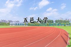 2024五邑大学录取分数线：内蒙古最低440分