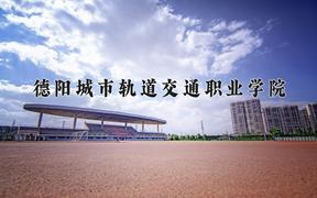 2024德阳城市轨道交通职业学院录取分数线：内蒙古最低175分