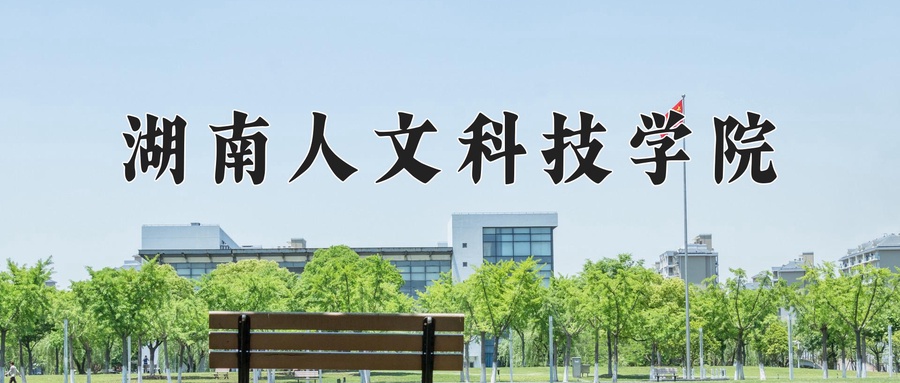 湖南人文科技学院